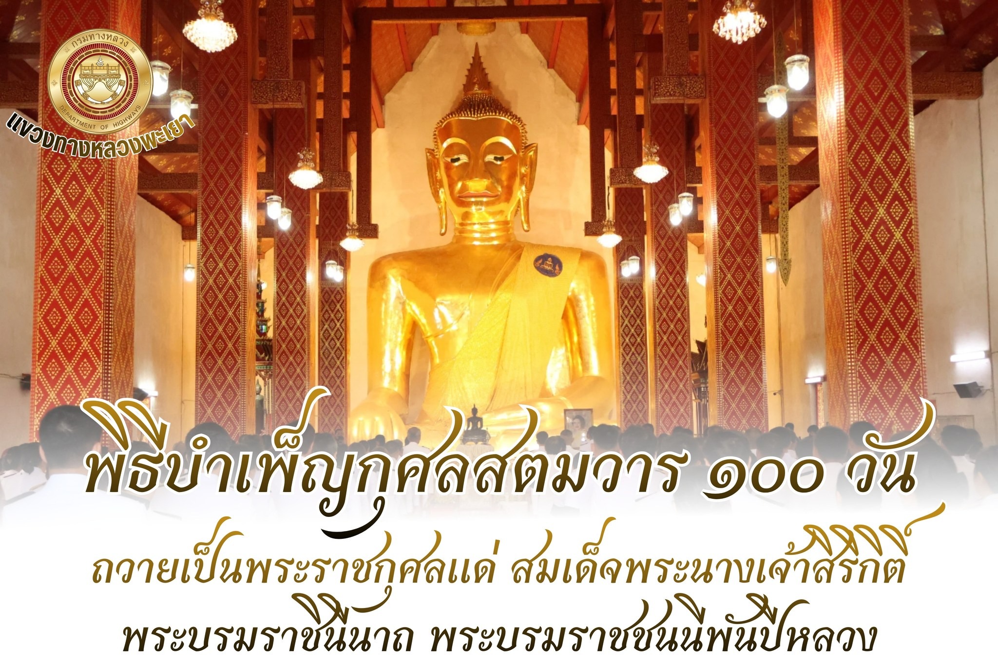 นายพูนศักดิ์ เมาะราษี ผู้อำนวยการแขวงทางหลวงพะเยา นำข้าราชการ พนักงานราชการ และเจ้าหน้าที่ ในสังกัดแขวงทางหลวงพะเยา เข้าร่วมพ