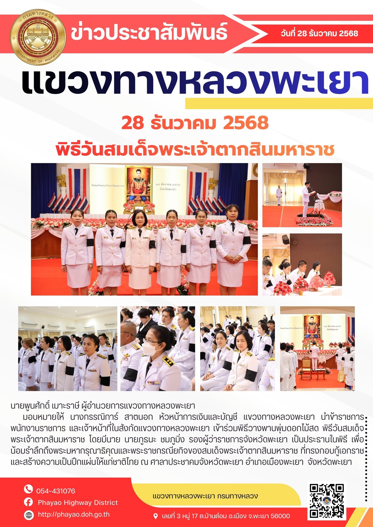 นายพูนศักดิ์ เมาะราษี ผู้อำนวยการแขวงทางหลวงพะเยา มอบหมายให้ นางกรรณิการ์ สาตนอก หัวหน้าการเงินและบัญชี แขวงทางหลวงพะเยา นำข้