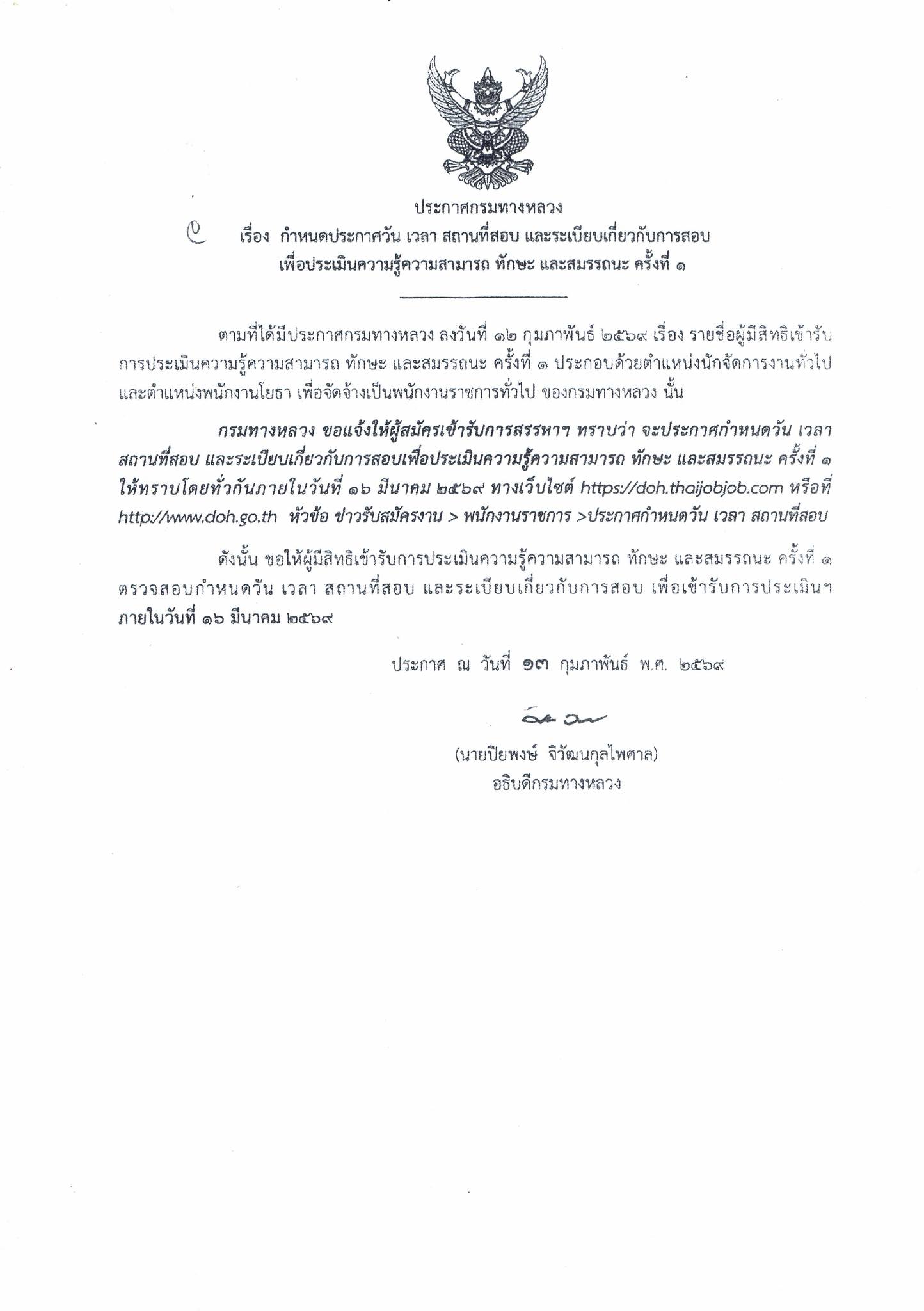 ประชาสัมพันธ์แขวงทางหลวงพะเยา #ประกาศกรมทางหลวงกำหนดวัน เวลา สถานที่สอบ และระเบียบเกี่ยงกับการสอบ ตำแหน่งนักจัดการงานทั่วไปแล
