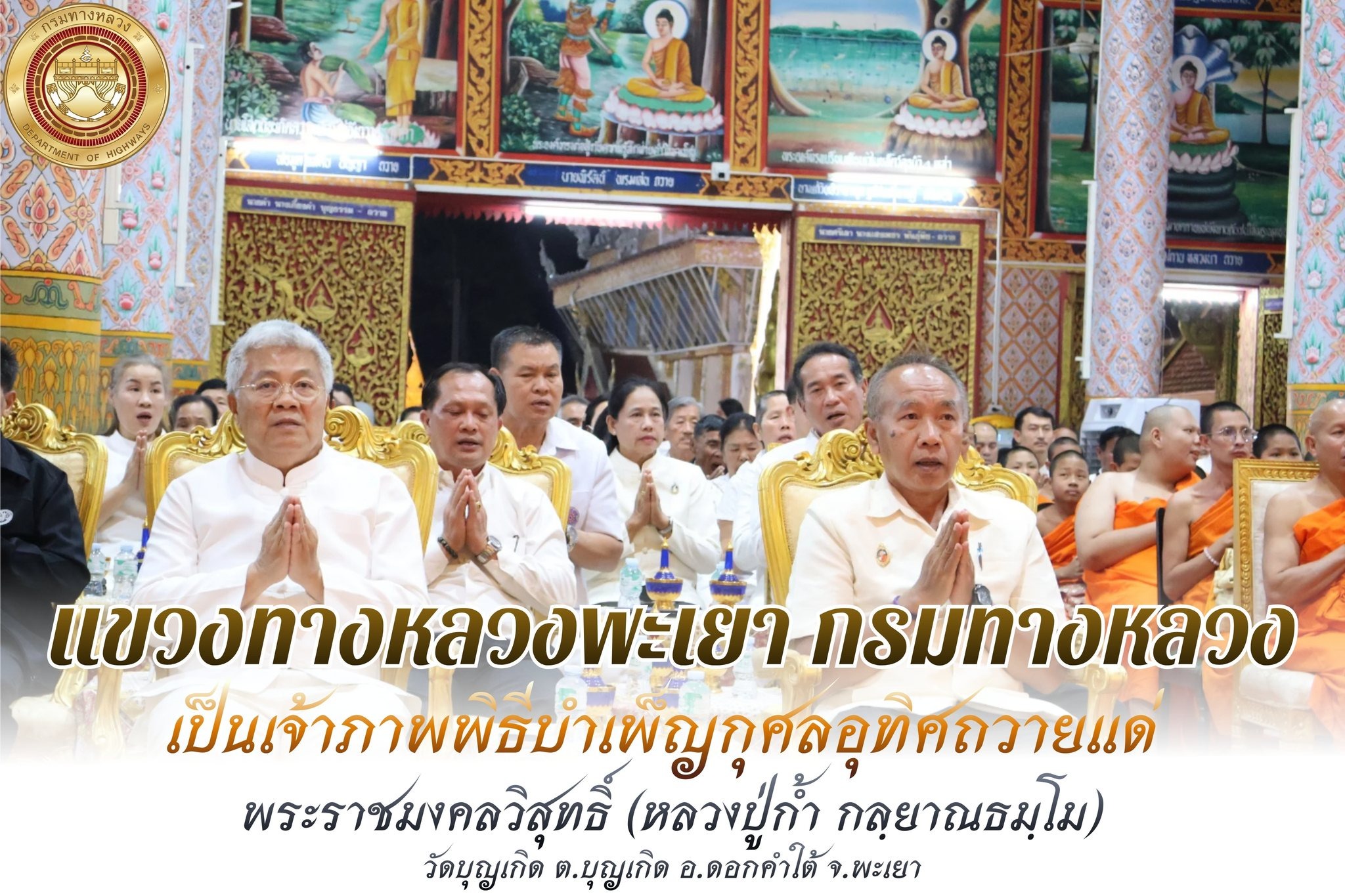 นายพูนศักดิ์ เมาะราษี ผู้อำนวยการแขวงทางหลวงพะเยานำข้าราชการ พนักงานราชการ และเจ้าหน้าที่แขวงทางหลวงพะเยา โดย เป็นประธานในพิธ