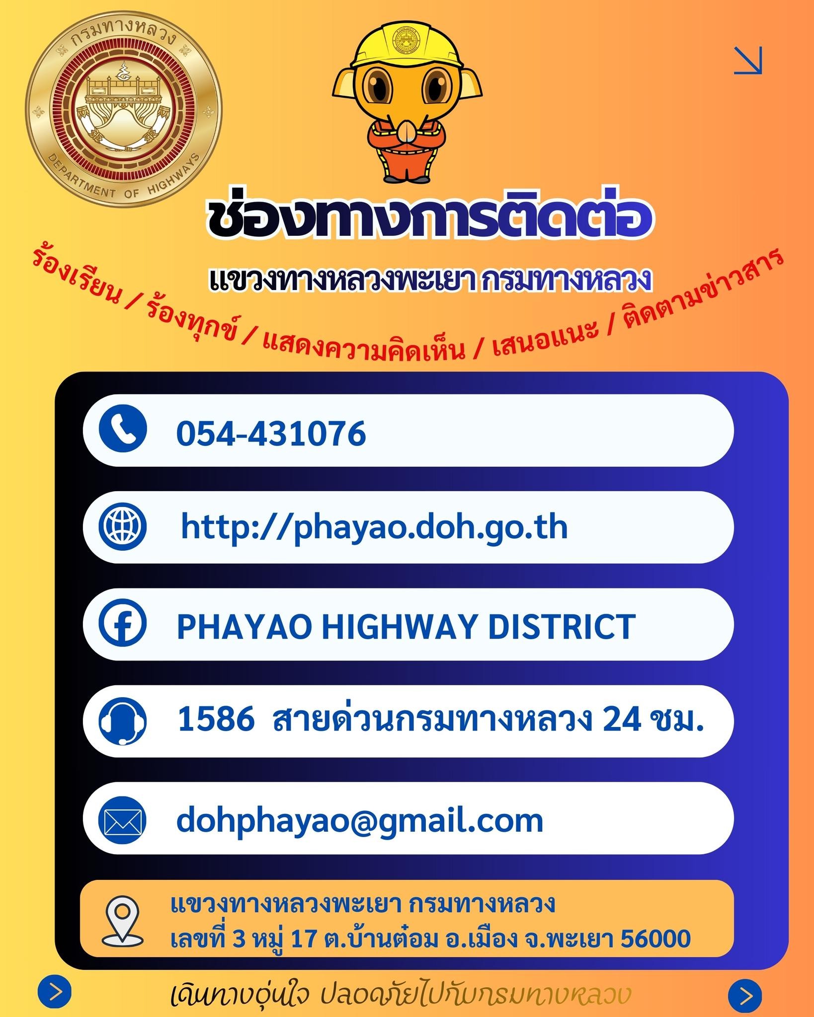 ช่องทางการติดต่อ แขวงทางหลวงพะเยา กรมทางหลวง