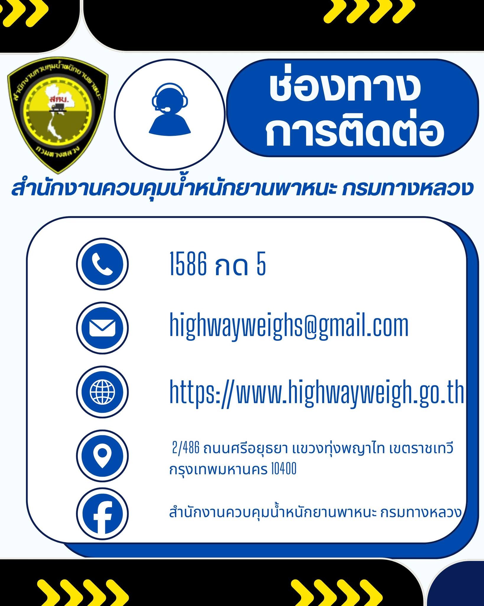 ช่องทางการติดต่อ สำนักงานควบคุมน้ำหนักยานพาหนะ กรมทางหลวง