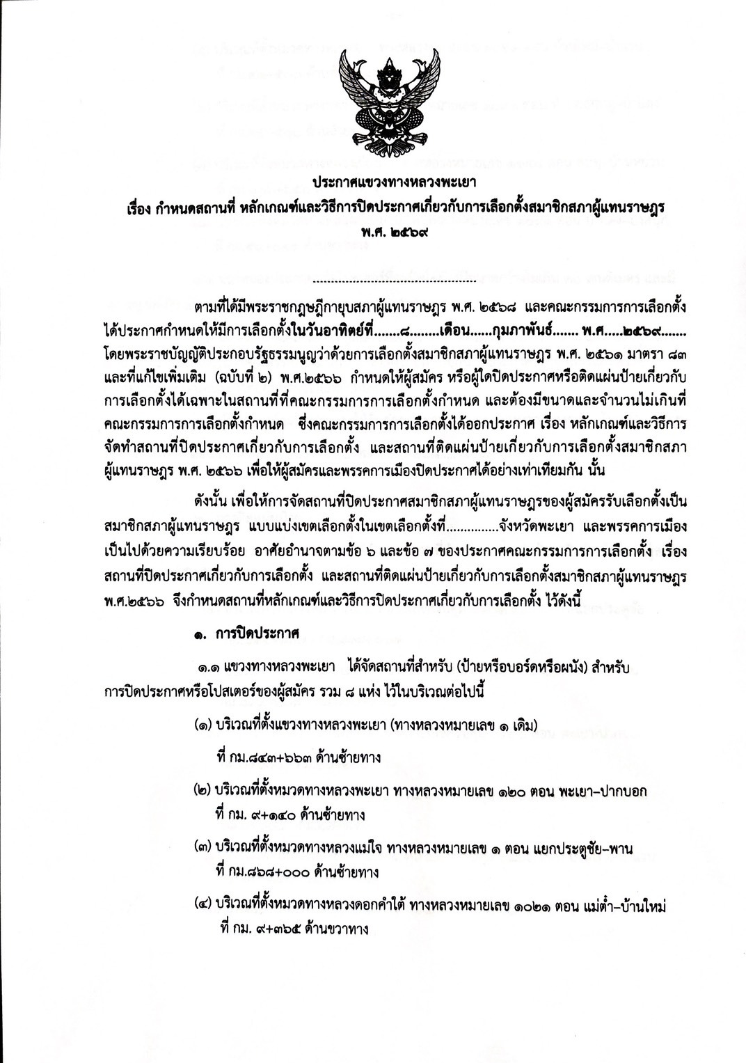 ห้ามมิให้ผู้ใดติดตั้งป้ายหาเสียงเลือกตั้งในเขตทางหลวง ก่อนวันที่ 29 ธันวาคม 2568 และต้องได้รับอนุญาตจากแขวงทางหลวงพะเยาเป็นลา