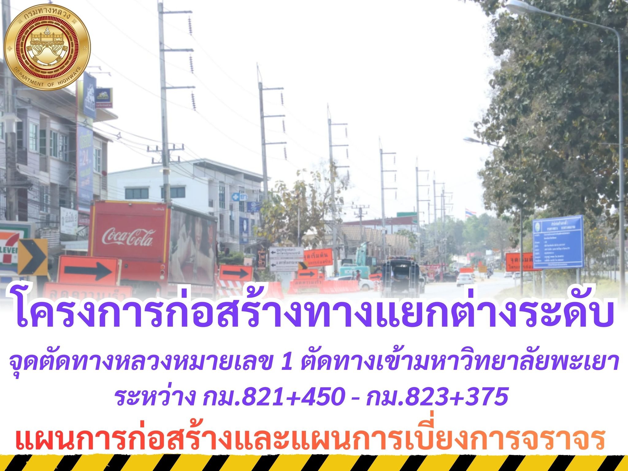 โครงการก่อสร้างทางแยกต่างระดับ จุดตัดทางหลวงหมายเลข 1 ตัดทางเข้ามหาวิทยาลัยพะเยา ตอนแม่กา - แยกประตูชัย ระหว่าง กม.821+450 -