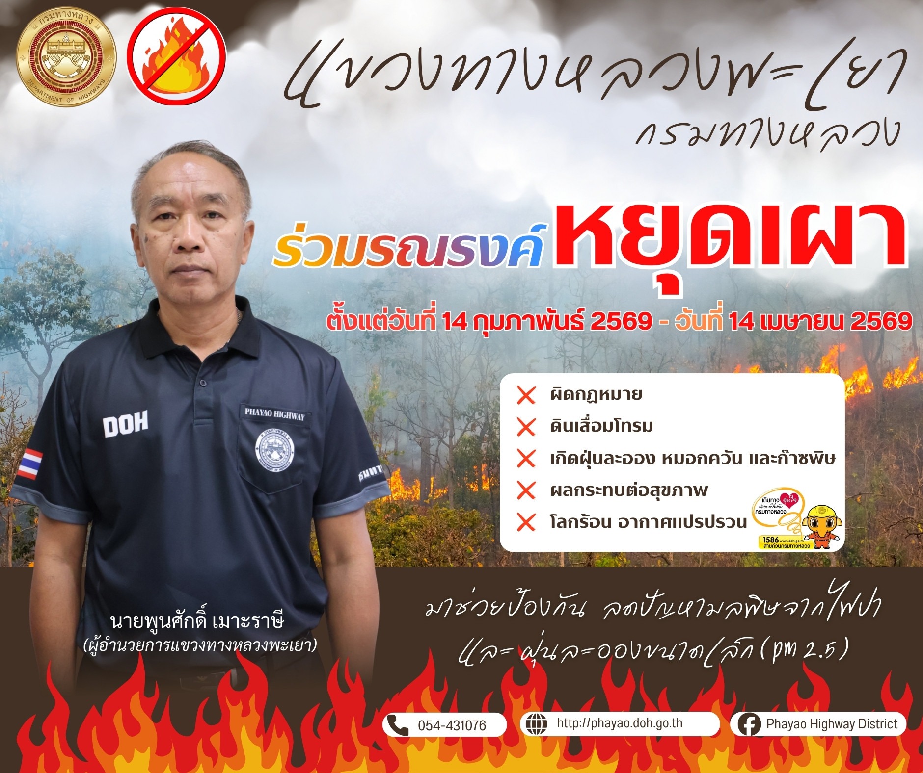 แขวงทางหลวงพะเยา กรมทางหลวง ร่วมรณรงค์ ขอความร่วมมืองดเว้นการเผาโดยเด็ดขาด ในพื้นที่จังหวัดพะเยาทั้งหมด