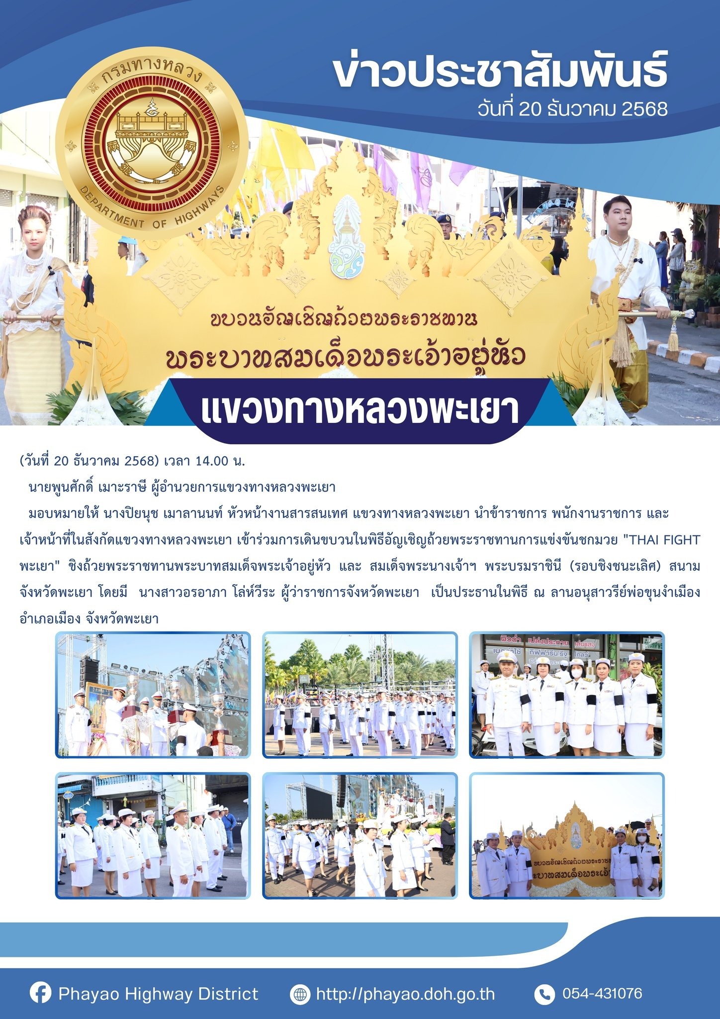นายพูนศักดิ์ เมาะราษี ผู้อำนวยการแขวงทางหลวงพะเยา มอบหมายให้ นางปิยนุช เมาลานนท์ หัวหน้างานสารสนเทศ แขวงทางหลวงพะเยา นำข้าราช