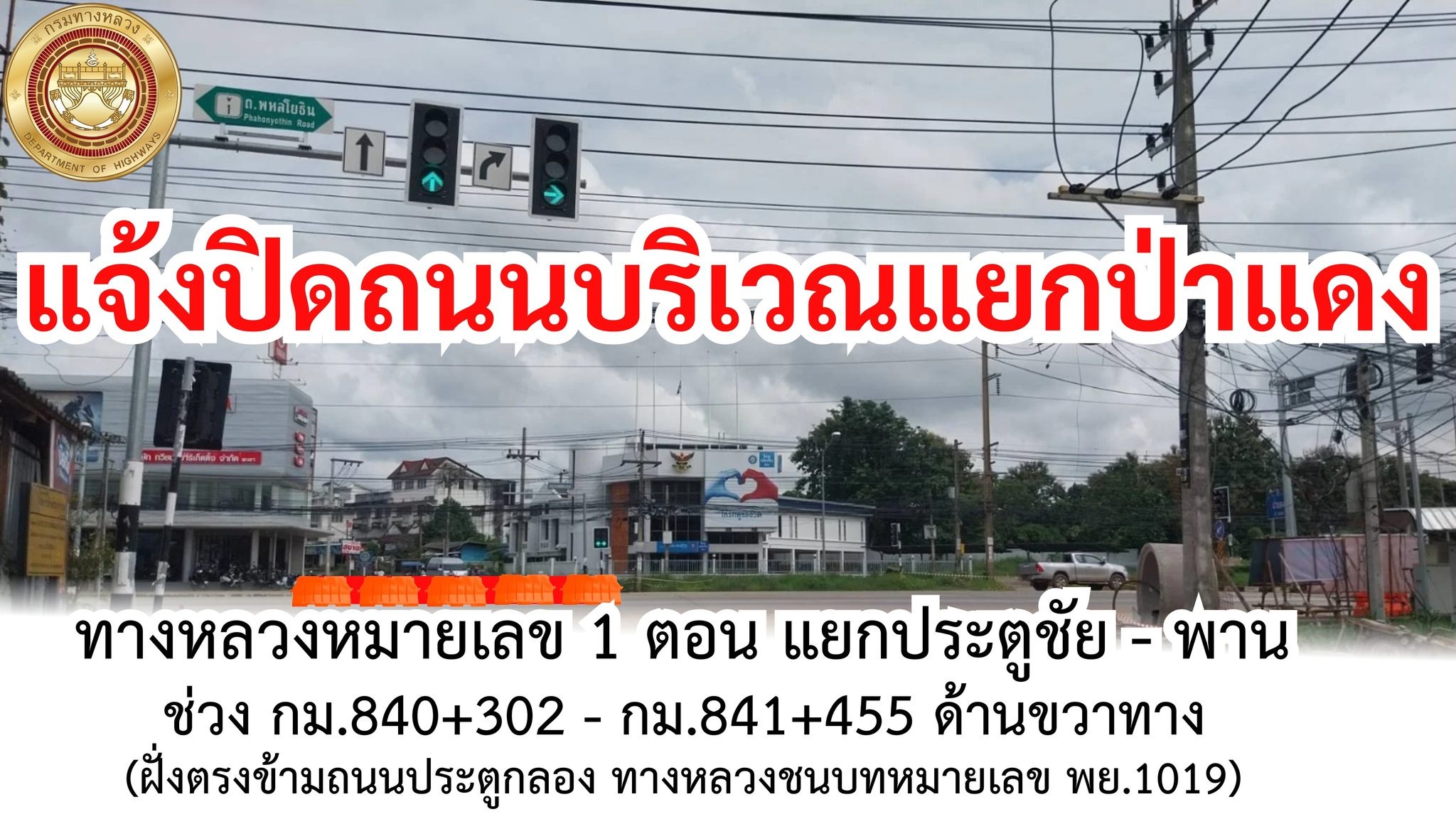 แจ้งปิดถนนบริเวณแยกป่าแดง ทางหลวงหมายเลข 1 ตอน แยกประตูชัย - พาน ช่วง กม.840+302 - กม.841+455 ด้านขวาทาง (ฝั่งตรงข้ามถนนประตู