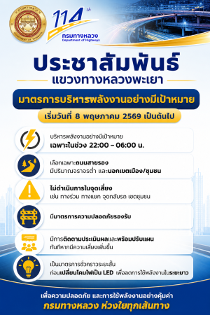 โดยจะดำเนินการ เริ่มวันที่ 8 พฤษภาคม 2569 เป็นต้นไป  บริหารพลังงานอย่างมีเป้าหมาย เฉพาะในช่วง 22.00 - 06.00 น