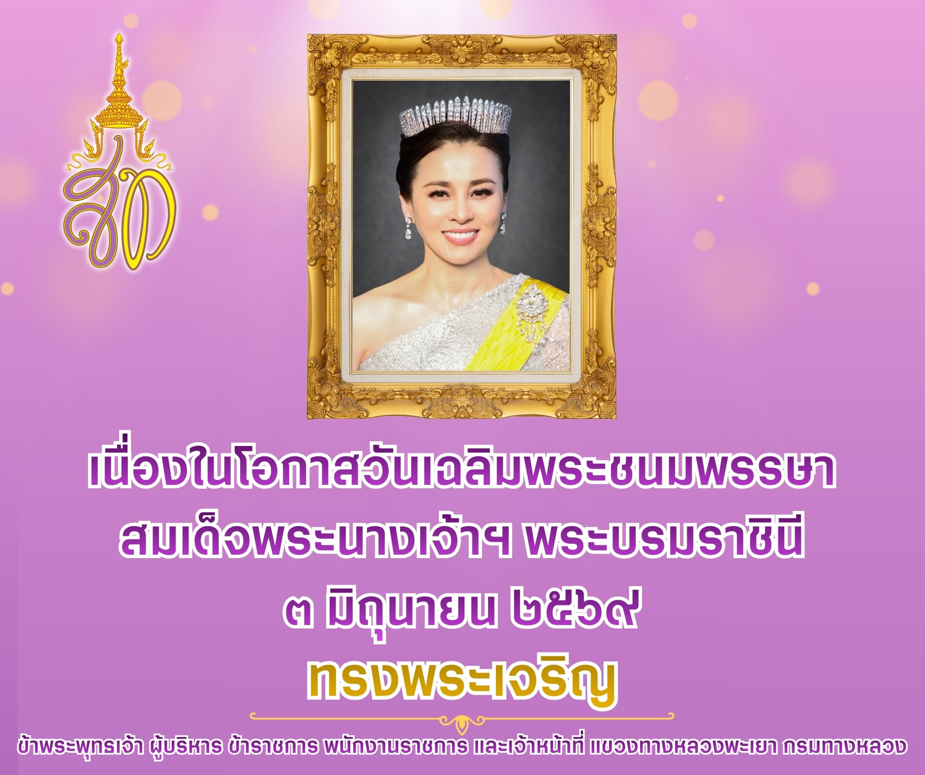 วันเฉลิมพระชนมพรรษาสมเด็จพระนางเจ้าฯพระบรมราชินี 3 มิถุนายน 2569
