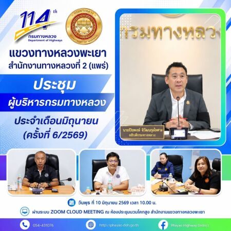 โดยมี นายปิยพงษ์ จิวัฒนกุลไพศาล อธิบดีกรมทางหลวง เป็นประธานการประชุม ผ่านระบบ ZOOM Clound Meeting ณ ห้องประชุมนวมโคกสูง