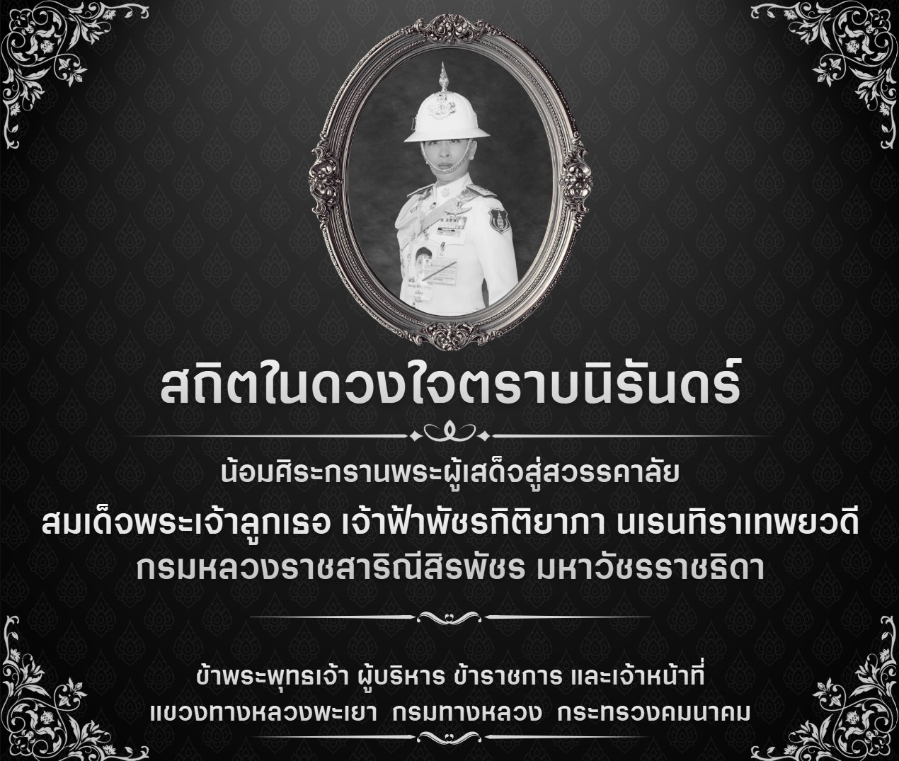 สถิตในดวงใจตราบนิรันดร์ น้อมศิระกรานพระผู้เสด็จสู่สวรรคาลัย