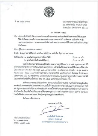 องค์การอุตสาหกรรมป่าไม้เขตลำปาง พิจารณาแล้ว เพื่อให้การปฏิบัติงานเป็นไปด้วยความเรียบร้อย