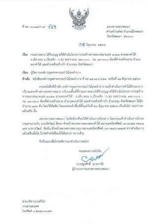ไม่ขัดข้องหน่วยงานองค์การอุตสาหกรรมป่าไม้เขตลำปาง จะเข้าดำเนินการทำไม้สักออกจากบริเวณสองข้างทางเขตทางหลวง บริเวณพื้นที่ ที่กร