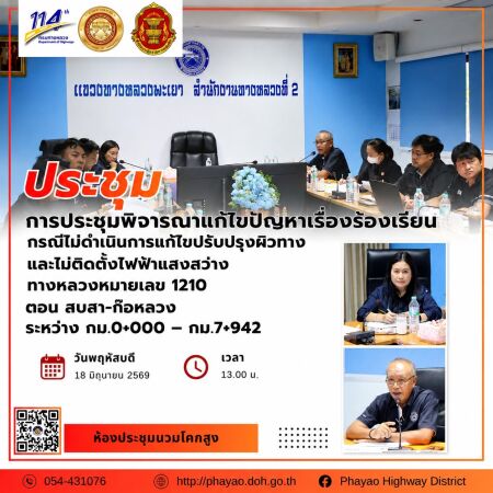 เนื่องจากลงพื้นที่ติดตามเรื่องร้องเรียนและแสวงหาข้อเท็จจริงเรื่องยุติเรื่องร้องเรียน กรณีหมวดทางหลวงเชียงคำ ซึ่งเป็นหน่วยงานท