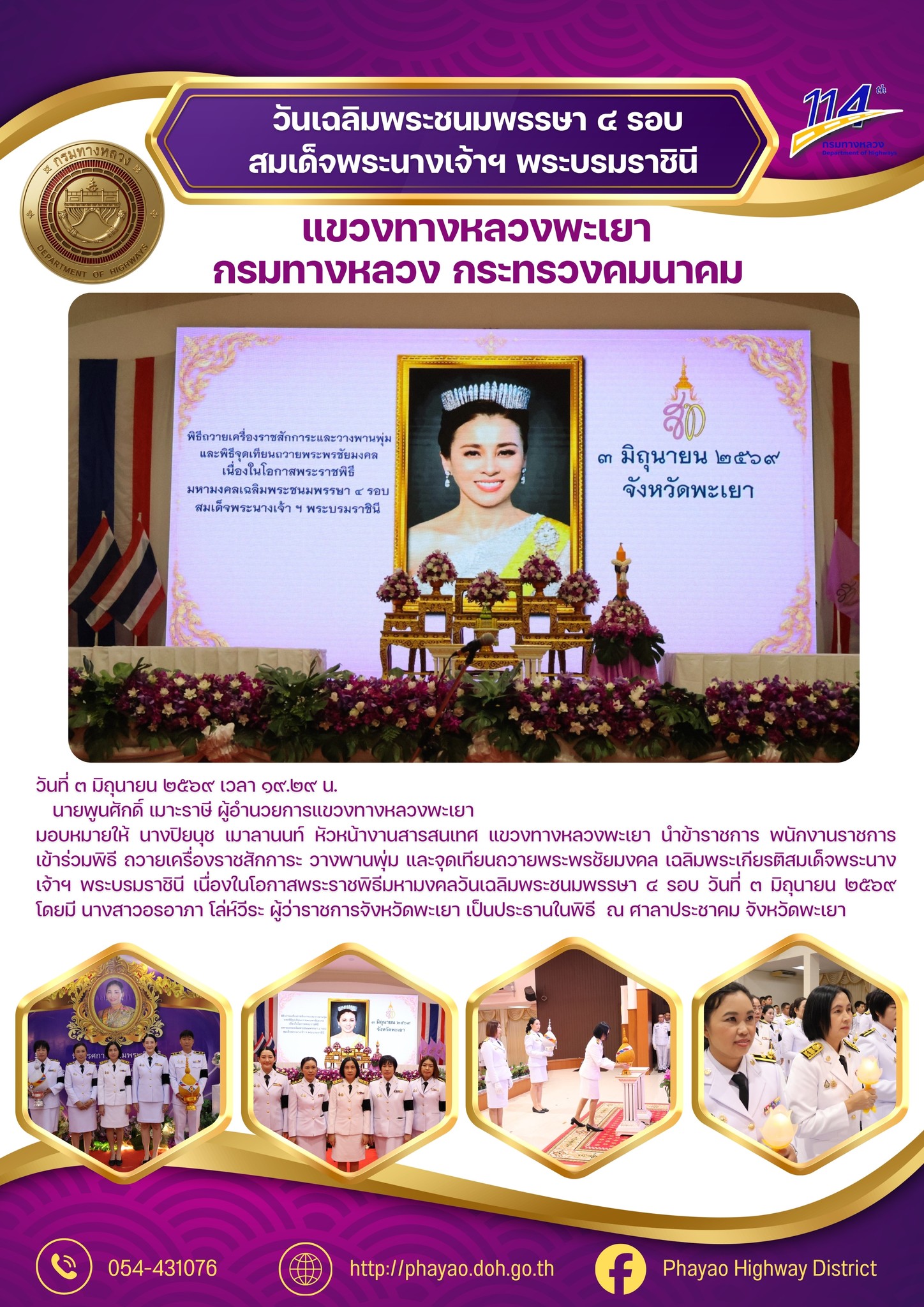 วันเฉลิมพระชนมพรรษา ๔ รอบ วันที่ ๓ มิถุนายน ๒๕๖๙