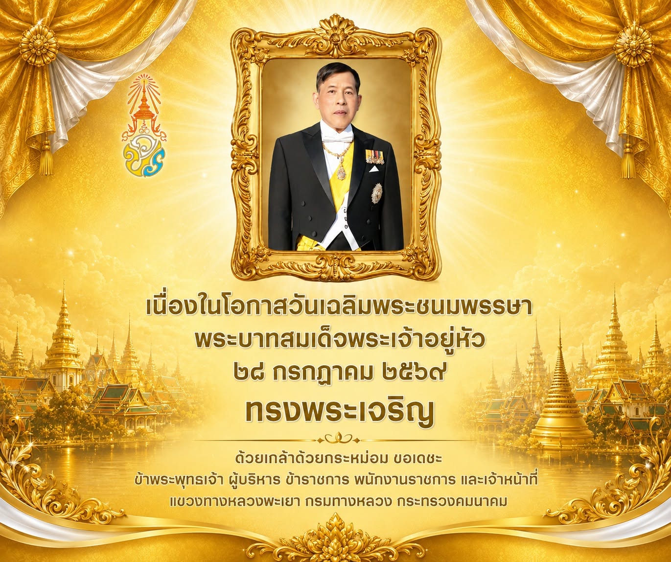 ด้วยเกล้าด้วยกระหม่อม ขอเดชะ ข้าพระพุทธเจ้า ผู้บริหาร ข้าราชการ พนักงานราชการ และเจ้าหน้าที่ แขวงทางหลวงพะเยา กรมทางหลวง กระท