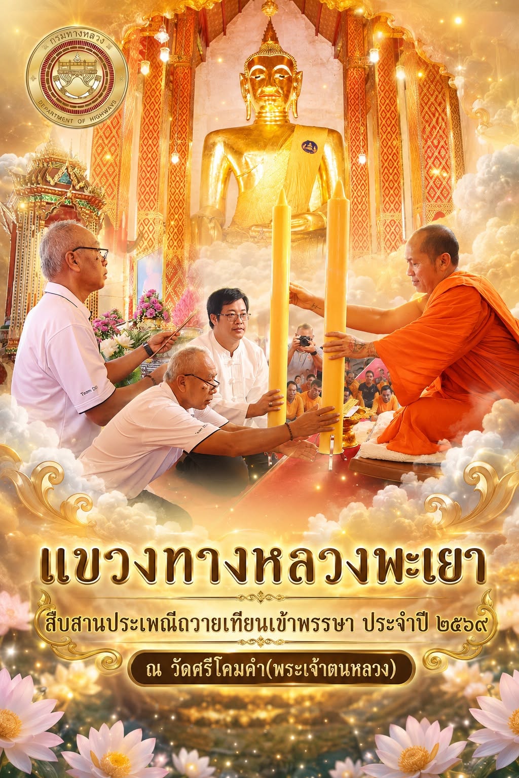 โดยมี พระเดชพระคุณ พระราชปริยัติ, รศ.ดร. เจ้าคณะจังหวัดพะเยา  เจ้าอาวาสวัดศรีโคมคำ พระอารามหลวง  เป็นผู้รับถวาย ณ พระวิหารหล