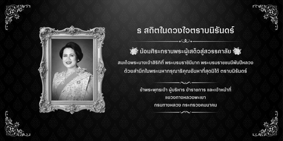 ธ สถิตในดวงใจตราบนิรันดร์ น้อมศิระกรานพระผู้เสด็จสู่สวรรคาลัย