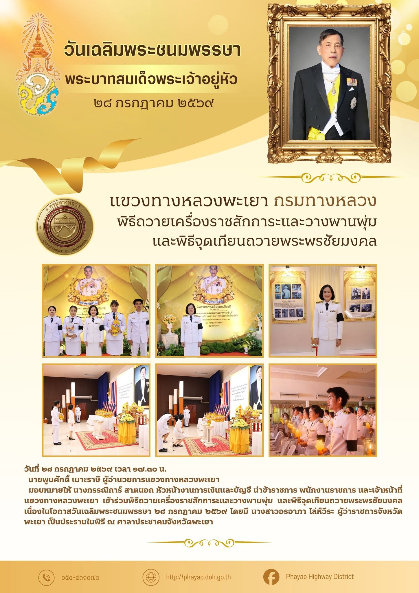 เนื่องในโอกาสวันเฉลิมพระชนมพรรษา ๒๘ กรกฎาคม ๒๕๖๙ โดยมี นางสาวอรอาภา โล่ห์วีระ ผู้ว่าราชการจังหวัดพะเยา เป็นประธานในพิธี