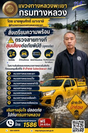 ที่ก่อให้เกิดอันตรายในการสัญจร ในความรับผิดของหมวดทางหลวงในสังกัดที่ครอบคลุมพื้นที่ทั้ง 9 อำเภอ ในจังหวัดพะเยา