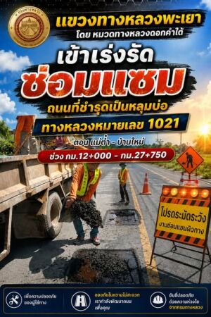 เนื่องจากฝนตกต่อเนื่องทำให้เกิดหลุมบ่อเพิ่มขึ้น แขวงทางหลวงพะเยา โดย หมวดทางหลวงดอกคำใต้ ได้เร่งรัดเข้าซ่อมแซมตั้งแต่วันที่ 1