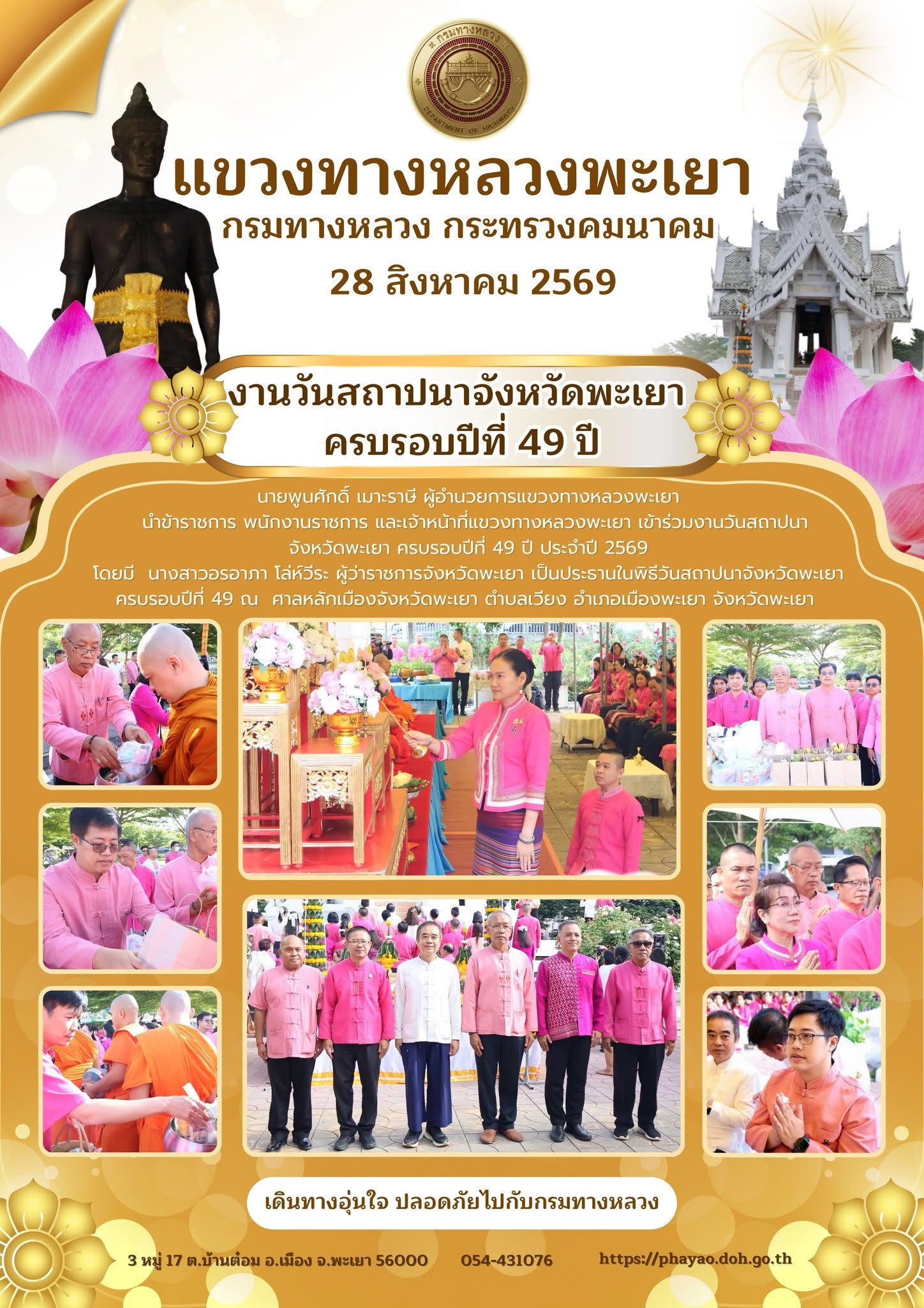 โดยมี  นางสาวอรอาภา โล่ห์วีระ ผู้ว่าราชการจังหวัดพะเยา เป็นประธานในพิธีวันสถาปนาจังหวัดพะเยา ครบรอบปีที่ 49 ณ ศาลหลักเมืองจัง