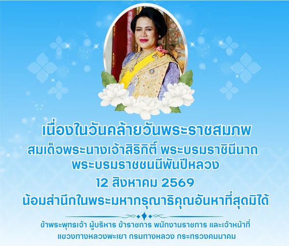 น้อมสำนึกในพระมหากรุณาธิคุณอันหาที่สุดมิได้ ข้าพระพุทธเจ้า ผู้บริหาร ข้าราชการ พนักงานราชการ และเจ้าหน้าที่ แขวงทางหลวงพะเยา