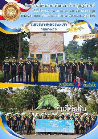 เนื่องในโอกาสเฉลิมพระชนมพรรษา พระบาทสมเด็จพระเจ้าอยู่หัว 28 กรกฎาคม 2569 โดยมี  เจ้าหน้าที่จิตอาสาพระราชทาน แขวงทางหลวงพะเยา