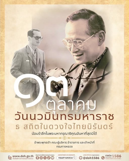 วันคล้ายวันสวรรคต พระบาทสมเด็จพระบรมชนกาธิเบศร มหาภูมิพลอดุลยเดชมหาราช บรมนาถบพิตร