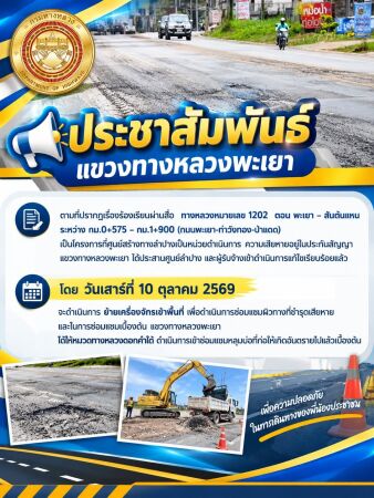 โดย วันเสาร์ที่ 10 ตุลาคม 2569 จะดำเนินการย้ายเครื่องจักรเข้าพื้นที่ เพื่อดำเนินการซ่อมแซมผิวทางที่ชำรุดเสียหาย